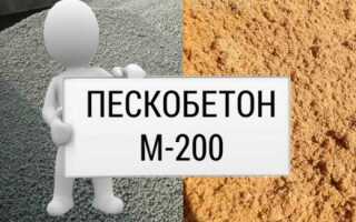 Пескобетон м200: технические свойства и применение
