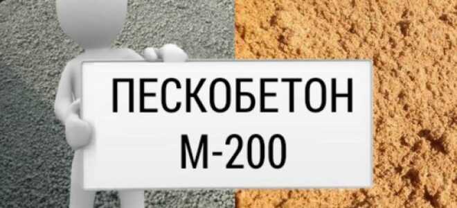 Пескобетон м200: технические свойства и применение